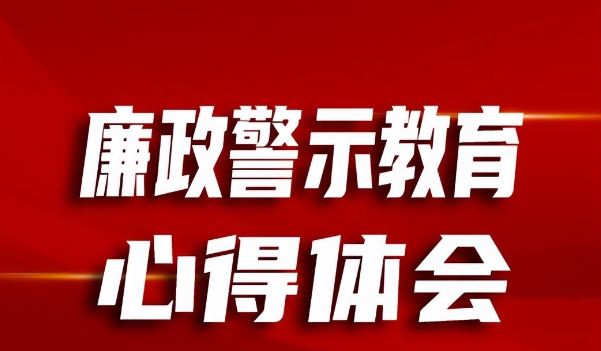 廉政教育心得体会：常修为政之德、常思贪欲之害、常怀律己之心