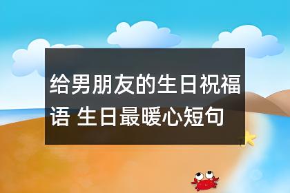 男朋友生日祝福语大全，让你的男朋友惊喜连连!