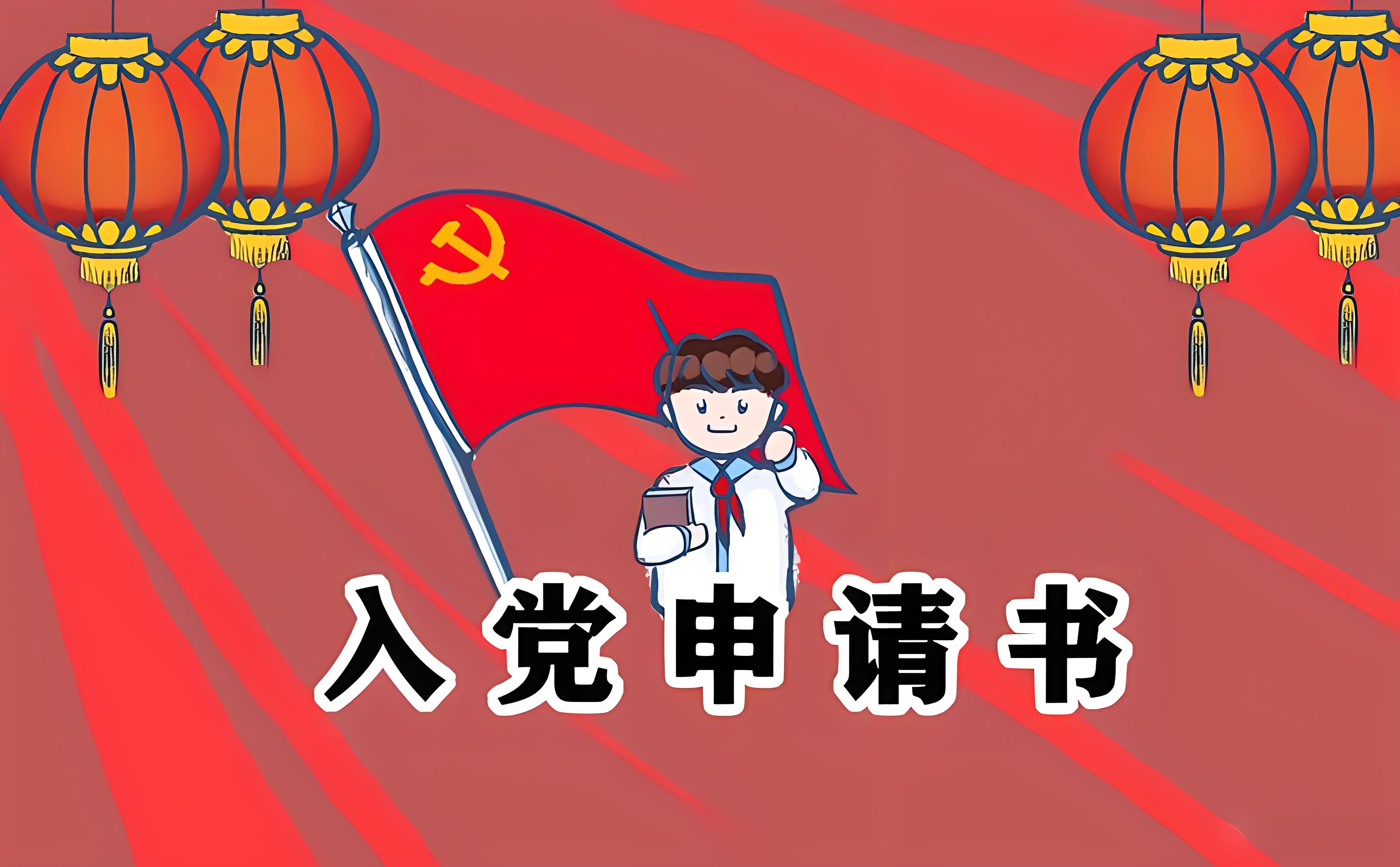 万能的入党申请书,入党申请书范文