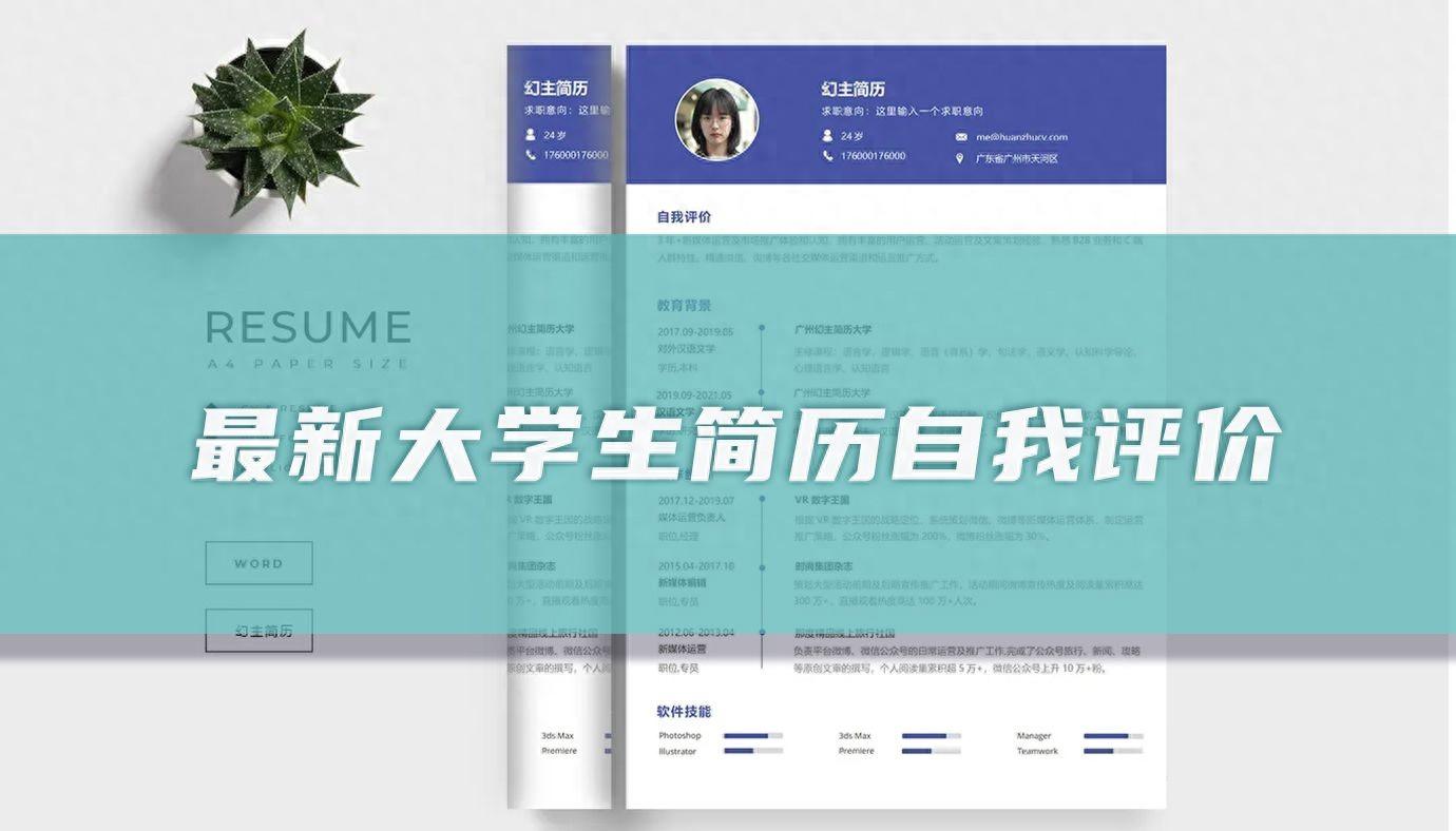 大学生简历自我评价49篇