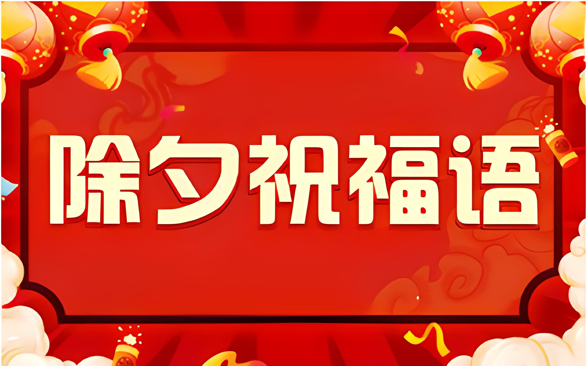 除夕，别再说“新年快乐”了，记住30句祝福语，温馨不俗套