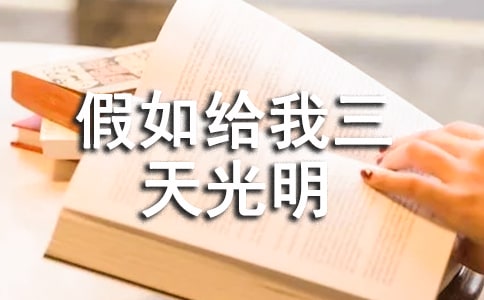 《假如给我三天光明》读后感， 600字精选3篇