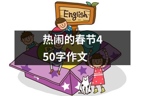 春节过年作文600字初中