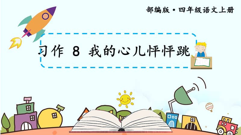 我的心儿怦怦跳（小学作文成长记）四年级上