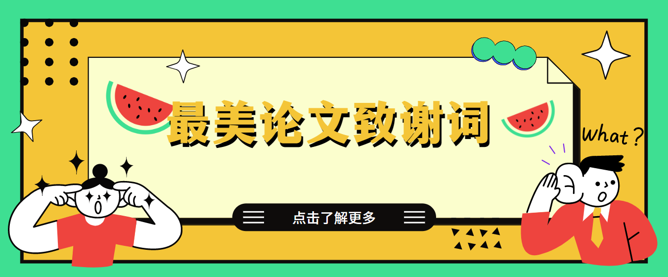 毕业论文致谢万能模板，论文致谢词如何写出真情实感