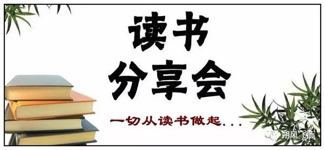 主题读书分享会上的发言稿:“读经典书籍、做时代新人”