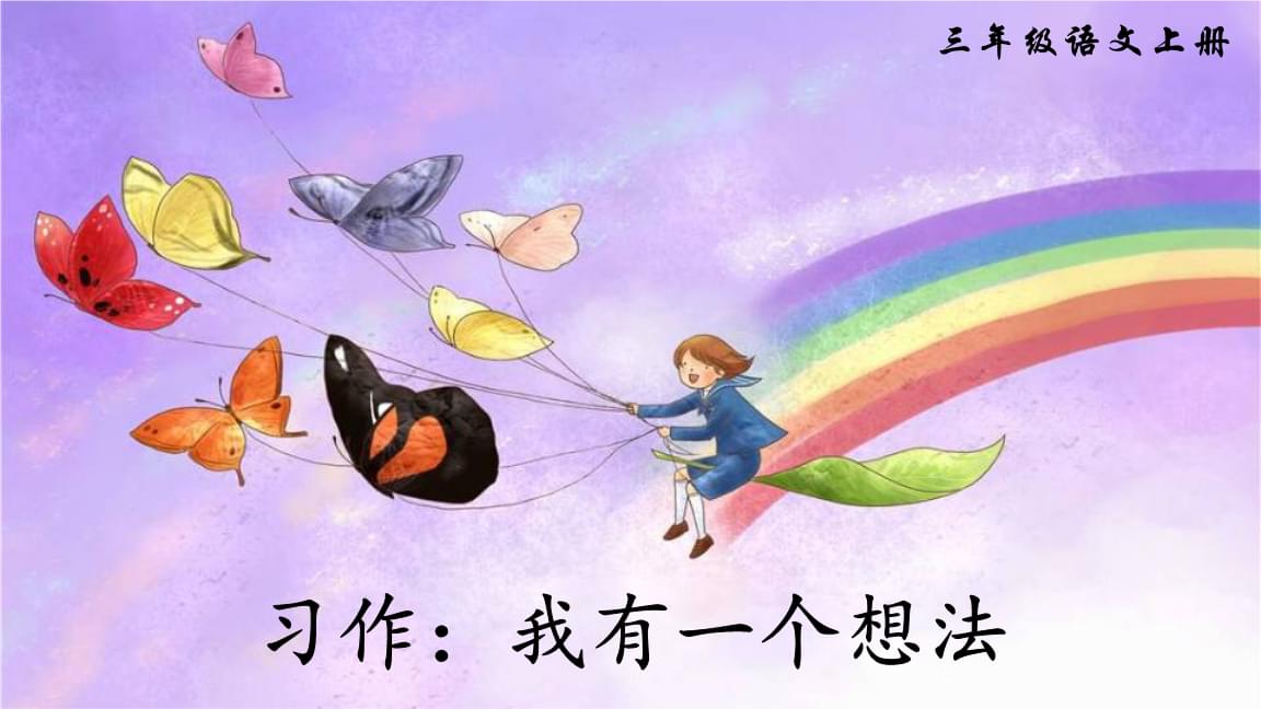 我有一个想法的作文, 小学三年级作文《我有一个想法》