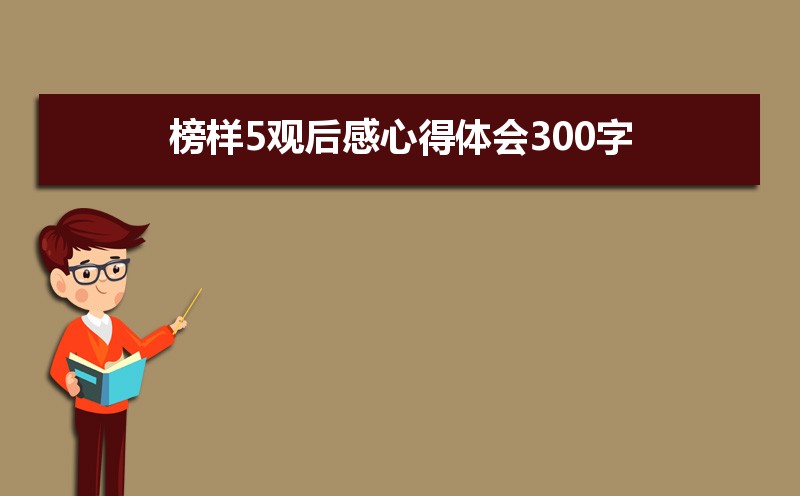 身边榜样心得体会， 观看了榜样5的心得体会