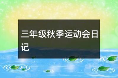 运动会日记小学三年级，运动会日记作文（精选6篇）