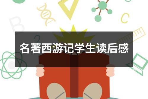 《西游记》的最新读后感精选6篇