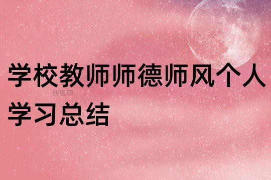 师德师风个人总结教师