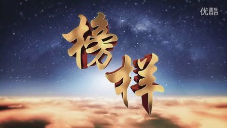 榜样8观后感心得体会1000字