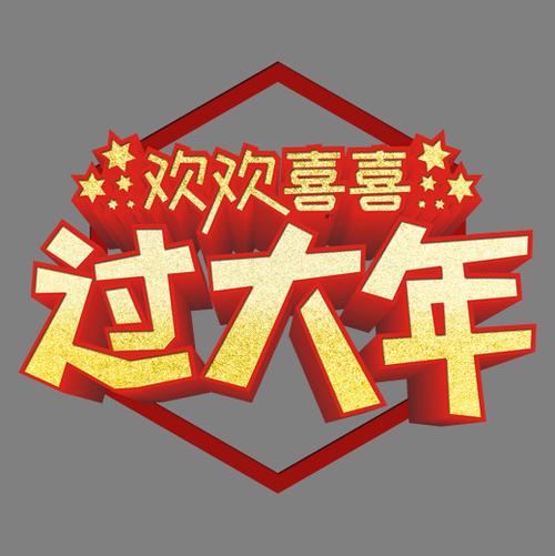 欢欢喜喜过大年作文600字