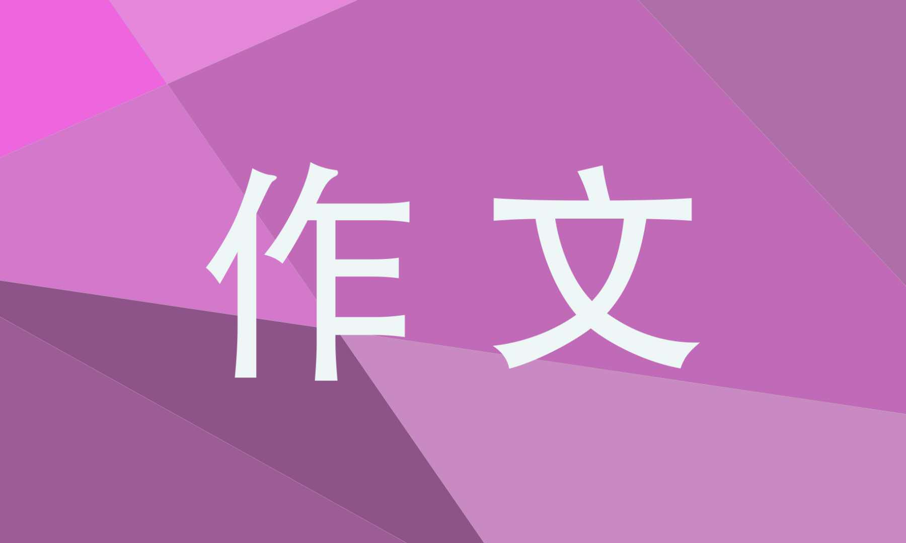 新时代青年的使命与担当作文800字