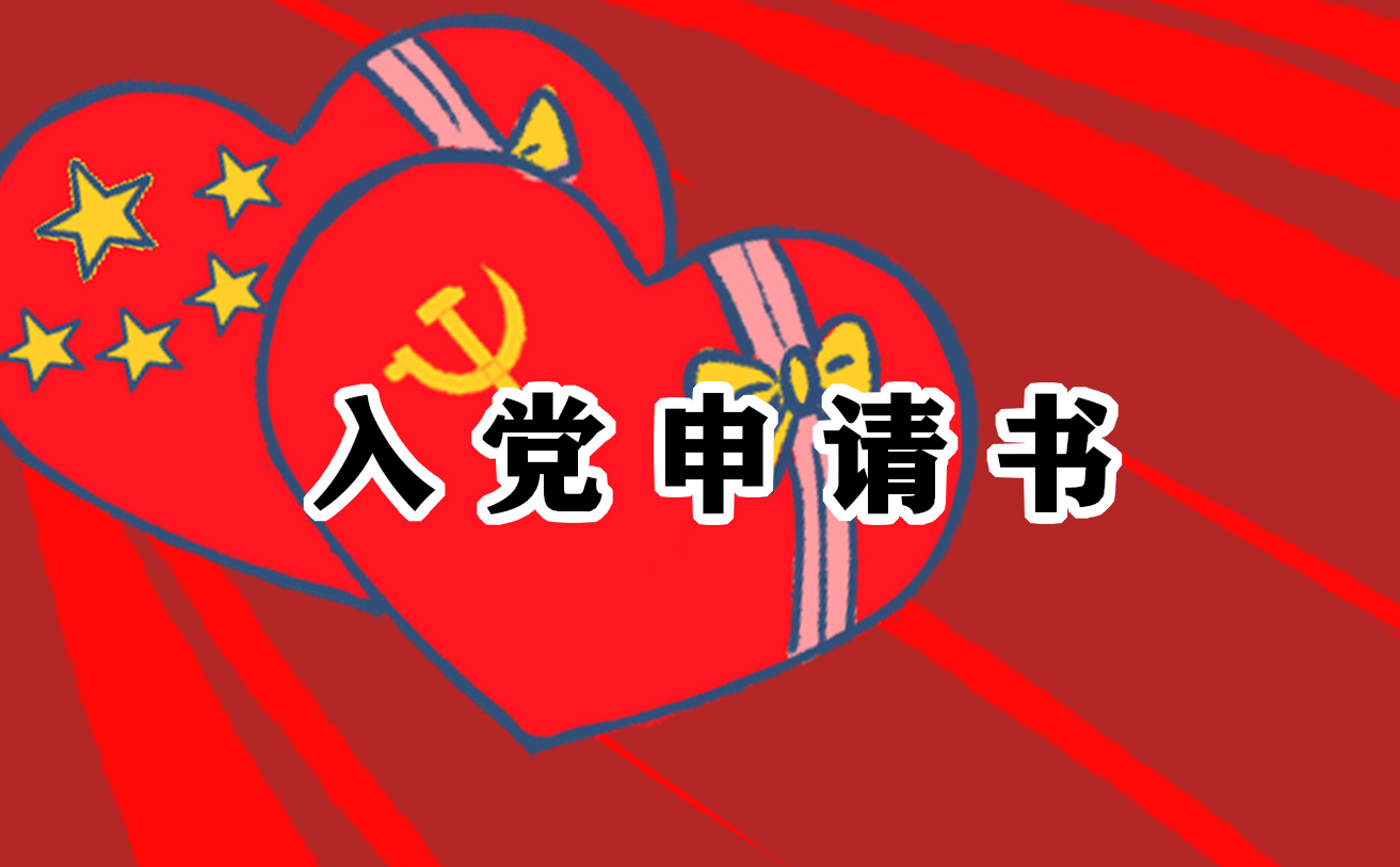 大学生入党申请书