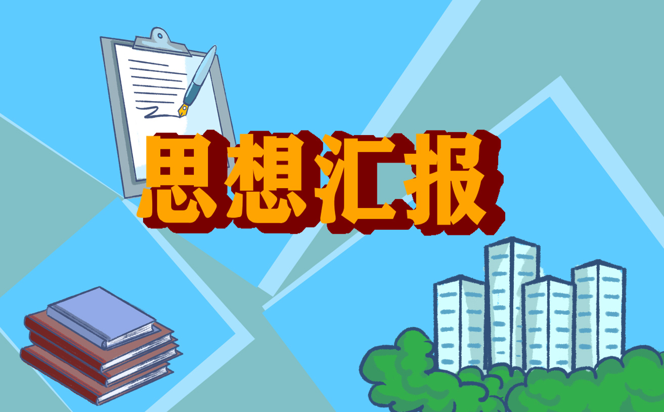 2021最新思想汇报总结5篇