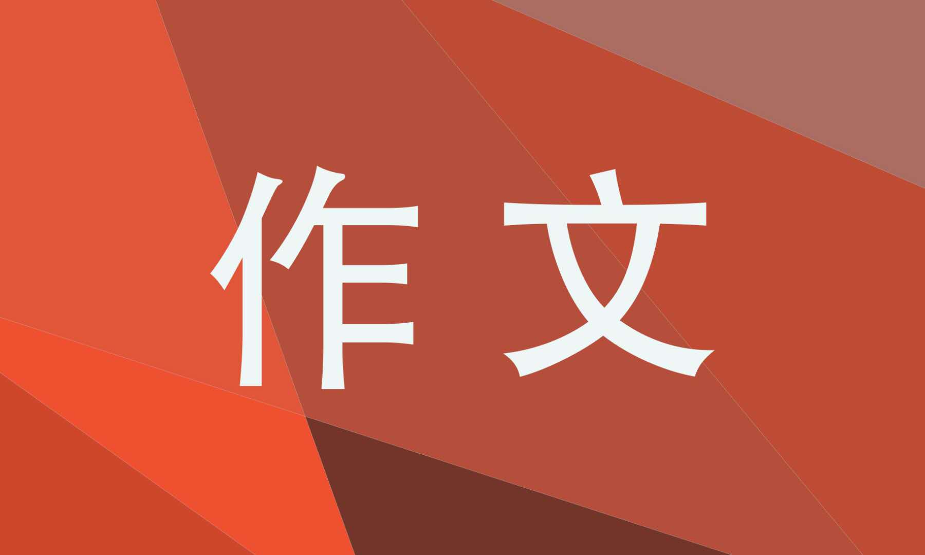 初三以游记为题材的作文600字