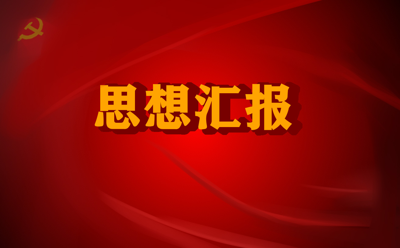 5月疫情期间积极分子思想汇报5篇