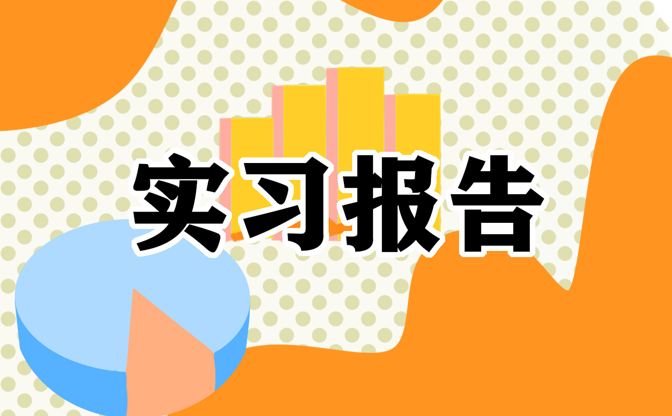 会计毕业实习报告精选