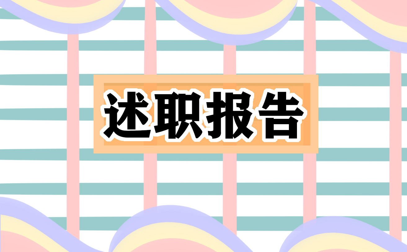 呼吸科医生2022个人工作述职报告