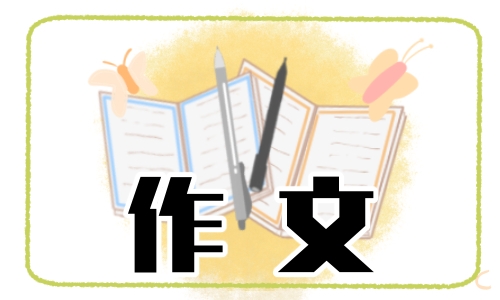 2022六年级开学典礼作文600字10篇