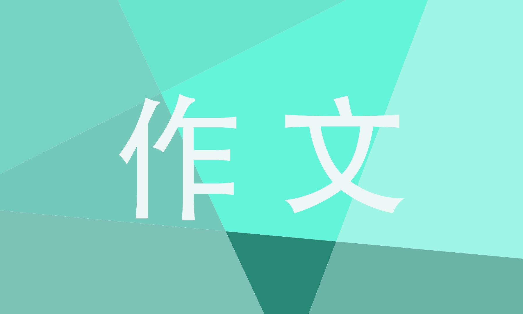 初一以心愿为主题的作文600字