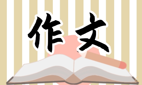 推荐一本书作文200字